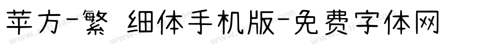 苹方-繁 细体手机版字体转换